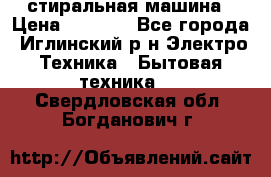стиральная машина › Цена ­ 7 000 - Все города, Иглинский р-н Электро-Техника » Бытовая техника   . Свердловская обл.,Богданович г.